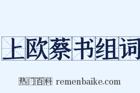 上欧蔡书组词是什么意思的图片